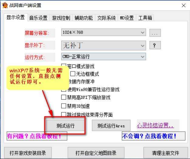 红警战网Windows XP/7 快速设置截图