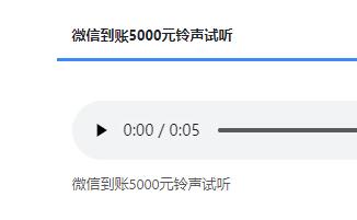 微信到账5000元铃声试听