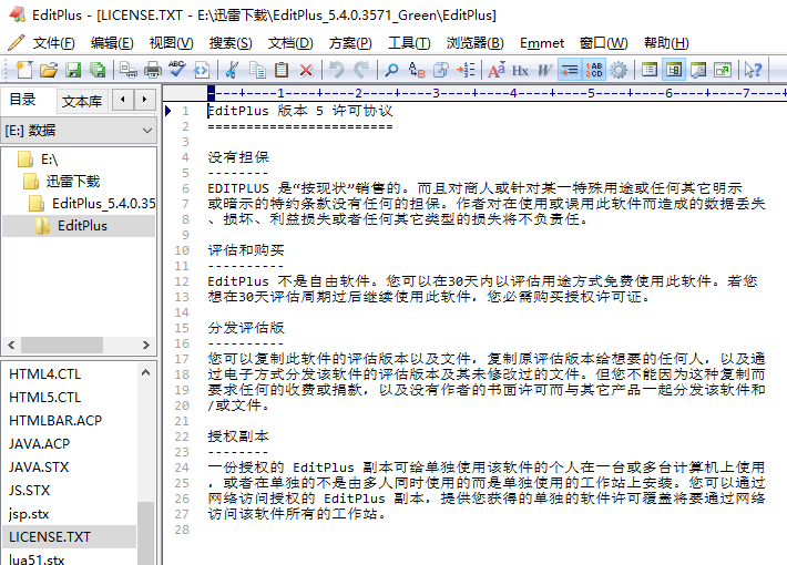 EditPlus中文破解版v5.4.0绿色免安装