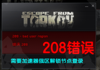 逃离塔科夫错误208：如何修复逃离塔科夫错误208